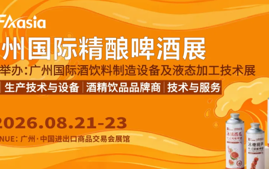 2026广州精酿啤酒展：来广州，喝精酿，找设备！
