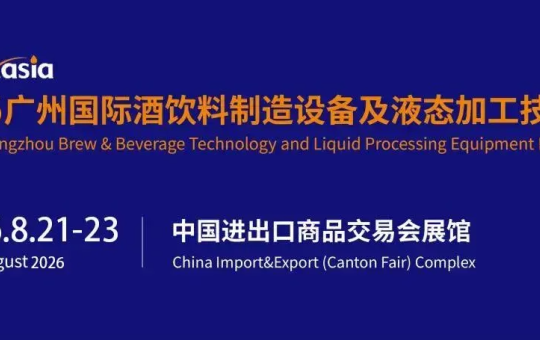 BLFAasia广州国际酒饮料制造设备及液态加工技术展 诚邀您来参观！