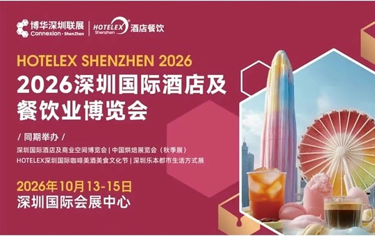 20万㎡餐饮酒店盛会启幕在即，2026HOTELEX深圳展四大主题发布