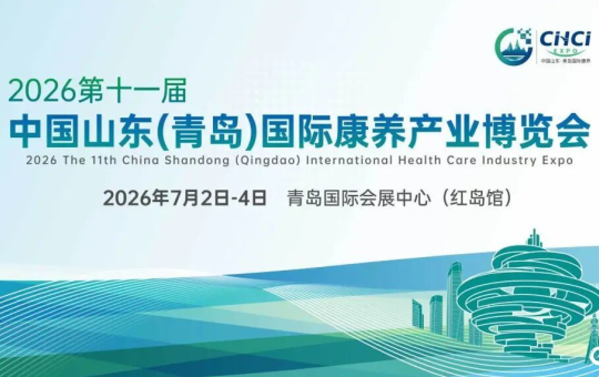 倒计时2天！第十一届青岛康养产业博览会参观指南