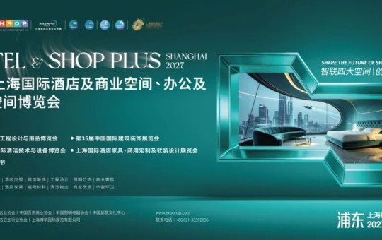 黄金展位火热预订中!相约HOTEL&SHOP PLUS2027,共创空间产业新未来