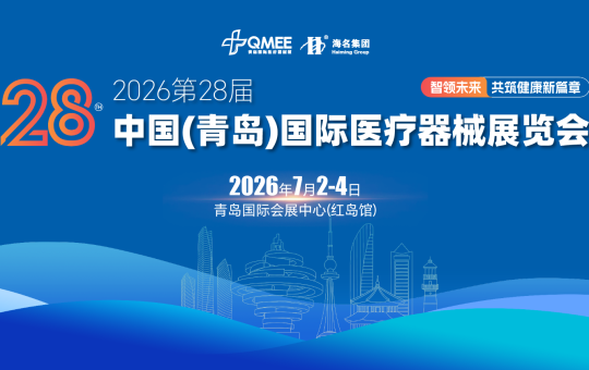 7月青岛医疗行业盛会来了！第28届青岛医疗器械展四大亮点抢先看