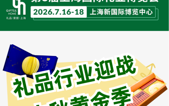 7月来GH上海礼博会，一站式锁定下半年礼赠商机！