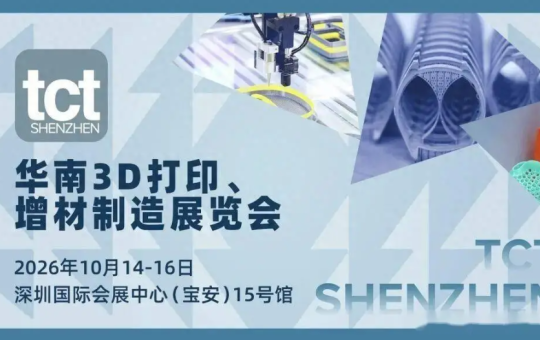 2026TCT深圳展10月启幕,3D打印行业年度盛会来了