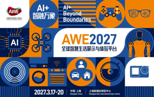 AI+重构智慧生活，15万㎡AWE2027官宣正式启动！