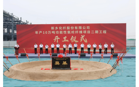 新乡化纤年产10万吨功能性氨纶纤维项目二期开工