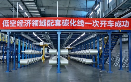 吉林化纤低空经济配套大丝束碳纤维生产线投产！