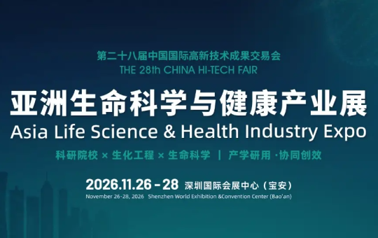 早鸟优惠9月30日截止！高交会亚洲生命科学与健康产业展抢先布局
