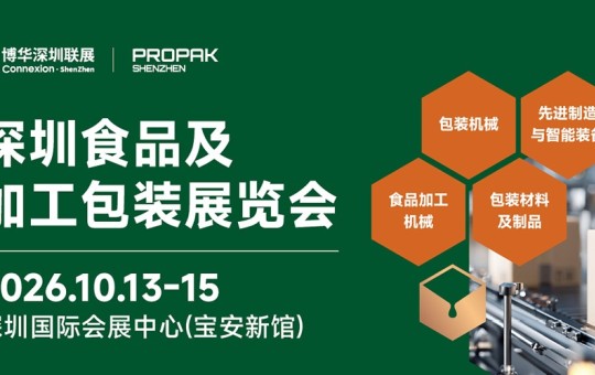 从食品加工到智能包装，ProPak深圳展10月亮相