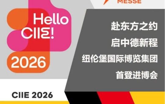 首次登陆进博会！纽伦堡国际博览集团携全新品牌形象登场