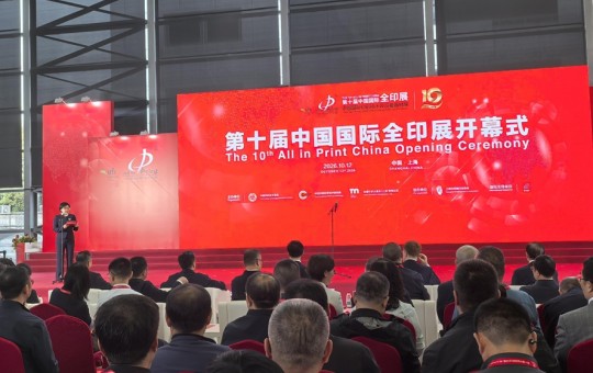 第十届中国国际全印展开幕，全球印刷产业目光聚焦上海
