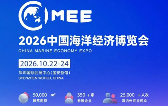 从深海科技到全球合作，2026深圳海博会解锁海洋经济新机遇