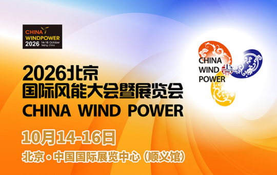 风电+储能+AI，北京风能展CWP 2026六大重磅活动抢先看