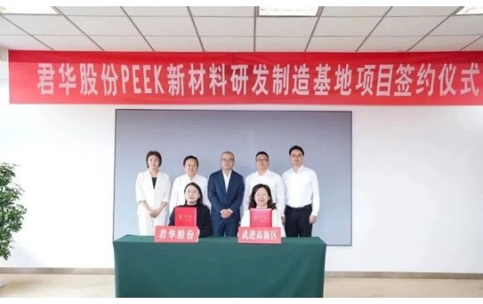 君华股份,再投10亿元加码PEEK与PI
