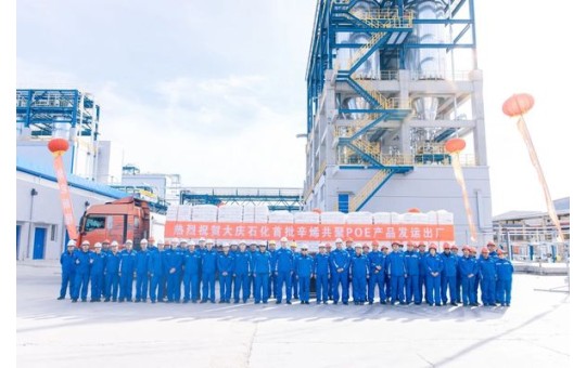 中国石油第一套万吨级溶液法POE产品出厂!