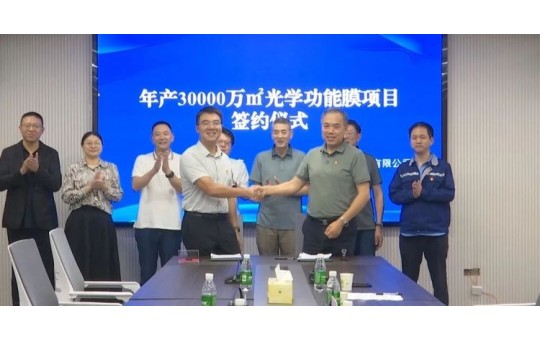 年产 3 亿㎡光学功能膜项目签约,规划总投资 6 亿元