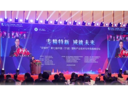 第七届中国（宁波）塑料产业技术与市场高峰论坛在甬举办