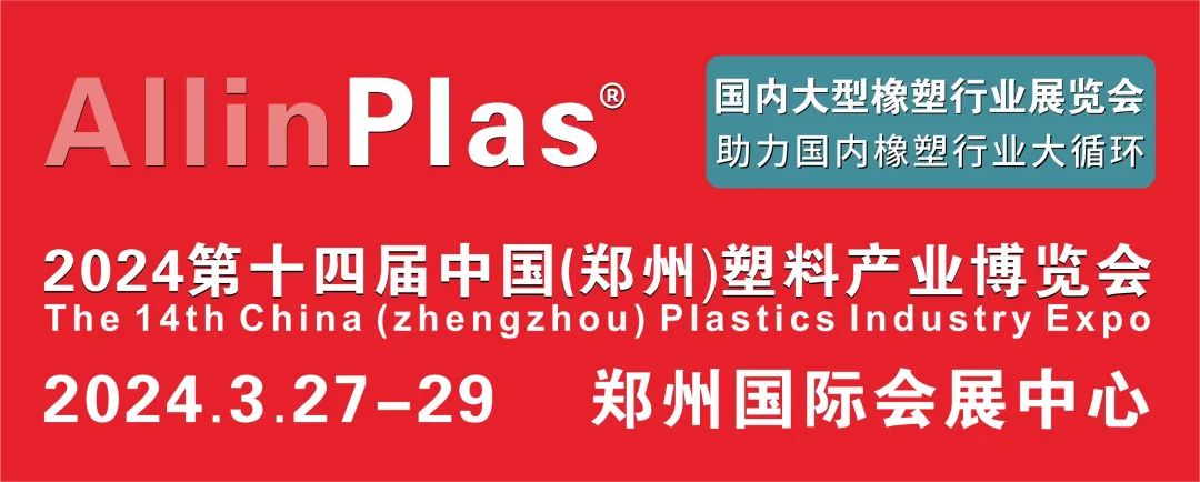 剩余展位有限！即刻抢订AllinPlas2024郑州塑博会余量展位，抢抓2024开年订单！