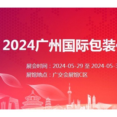 2024广州国际包装供应链博览会-会展报名