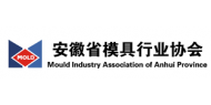 安徽省模具行业协会