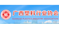广西塑料行业协会
