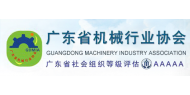 广东省机械行业协会