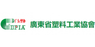 广东省塑料工业协会
