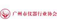 广州市仪器行业协会