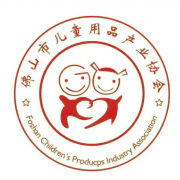 佛山市儿童用品产业协会