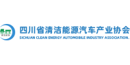 四川省清洁能源汽车产业协会