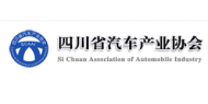 四川省汽车产业协会