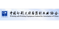 中国印刷及设备器材工业协会