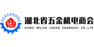 湖北省五金机电商会