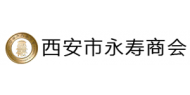 西安市永寿商会