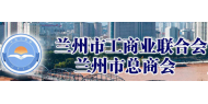 兰州市工商业联合会