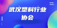 武汉塑料行业协会