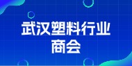 武汉塑料行业商会