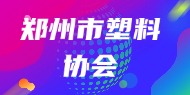 郑州市塑料协会