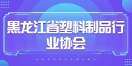 黑龙江省塑料制品行业协会