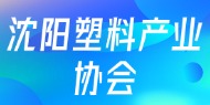沈阳塑料产业协会