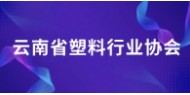 云南省塑料行业协会