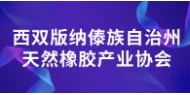 西双版纳傣族自治州天然橡胶产业协会