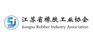 江苏省橡胶工业协会