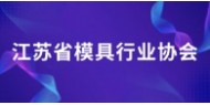 江苏省模具行业协会