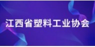 江西省塑料工业协会