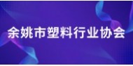 余姚市塑料行业协会
