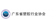 广东省塑胶行业协会