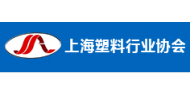 上海塑料行业协会