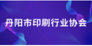 丹阳市印刷行业协会