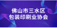 佛山市三水区包装印刷业协会